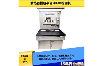 散熱器模組半自動AOI檢測機